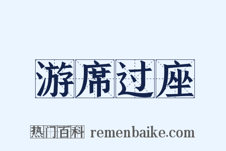 游席过座是什么意思的图片